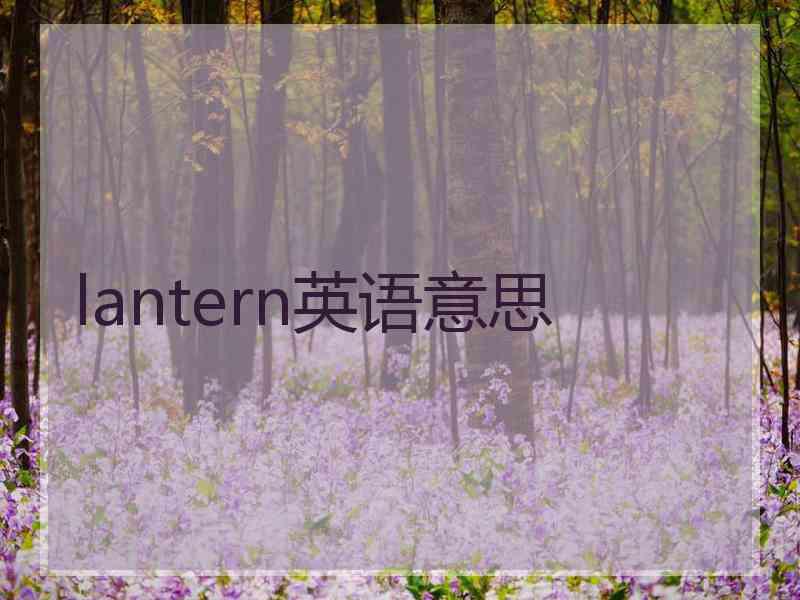 lantern英语意思