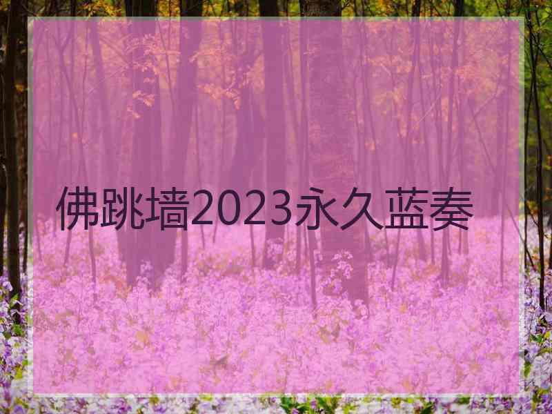 佛跳墙2023永久蓝奏