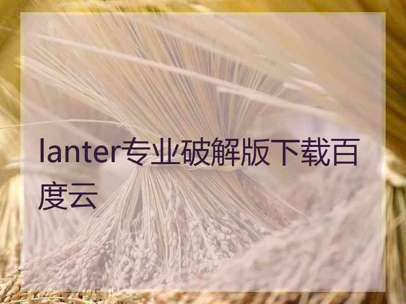 lanter专业破解版下载百度云