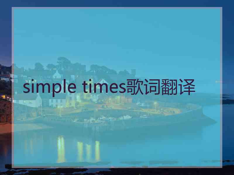 simple times歌词翻译