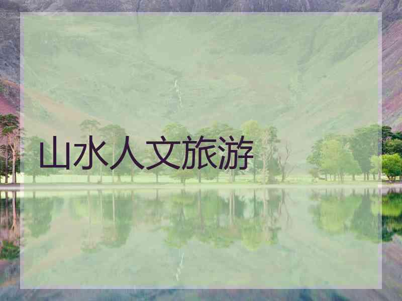 山水人文旅游