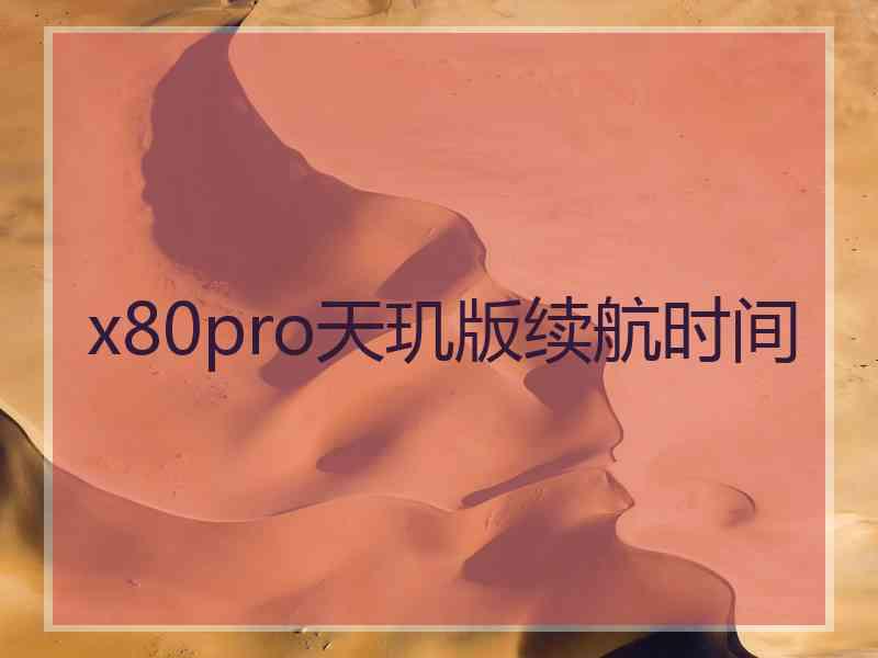 x80pro天玑版续航时间