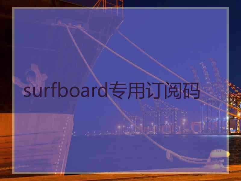 surfboard专用订阅码