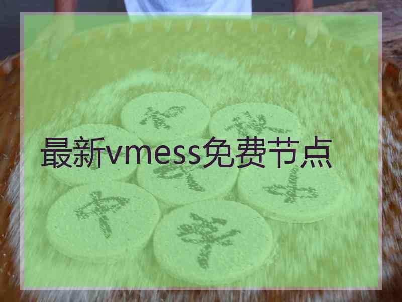 最新vmess免费节点