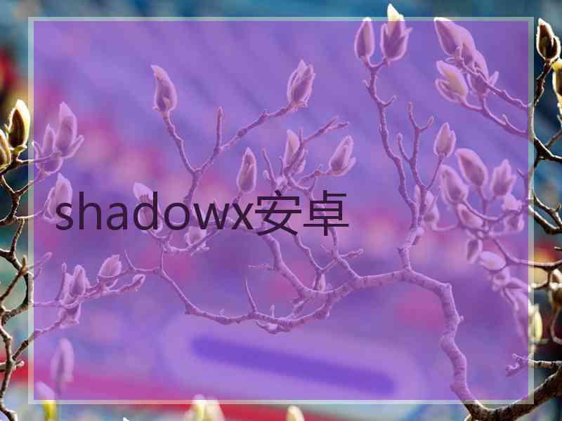 shadowx安卓