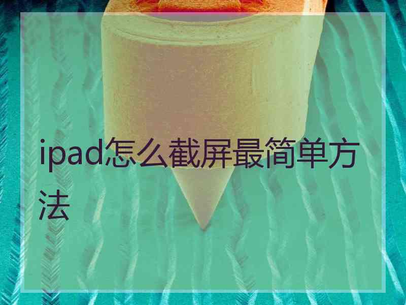 ipad怎么截屏最简单方法