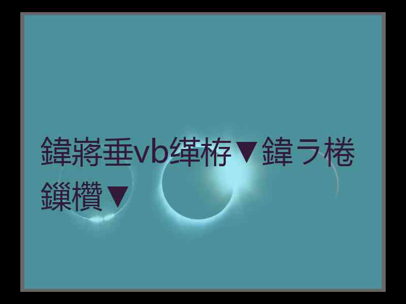 鍏嶈垂vb缂栫▼鍏ラ棬鏁欑▼