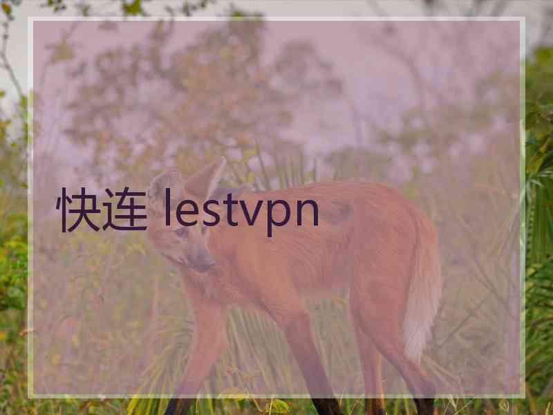 快连 lestvpn