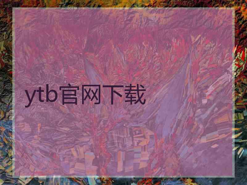 ytb官网下载