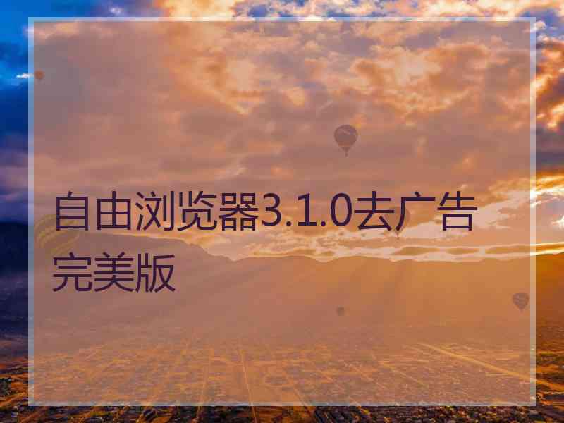 自由浏览器3.1.0去广告完美版