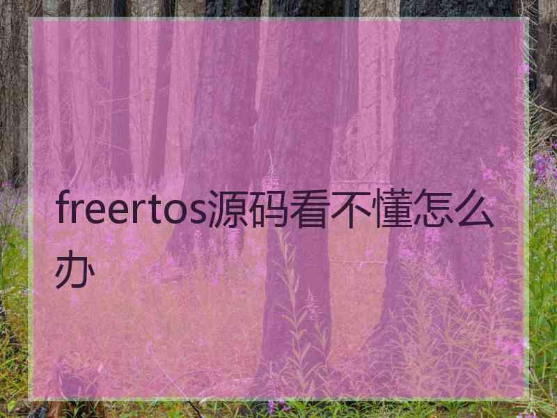 freertos源码看不懂怎么办