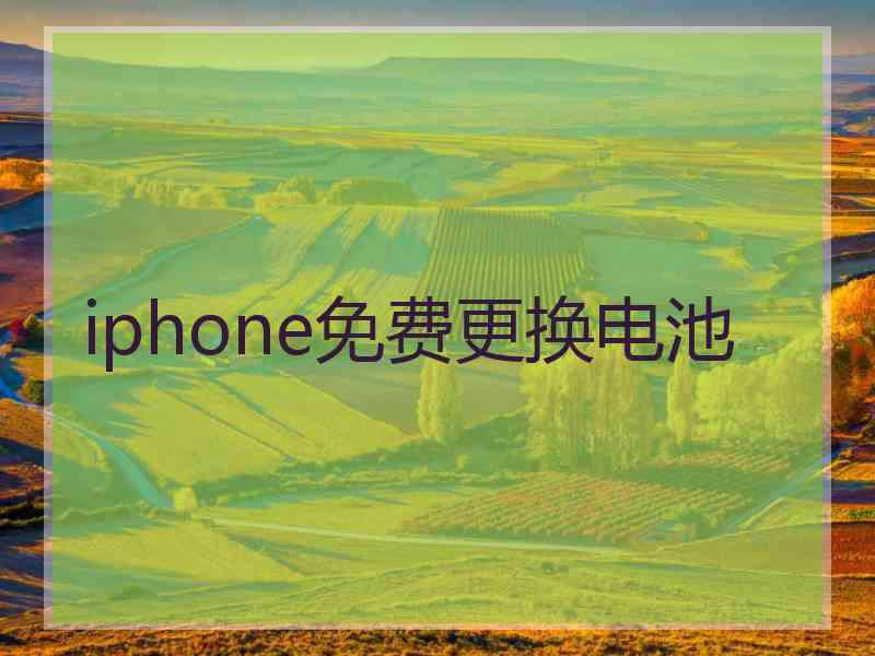 iphone免费更换电池