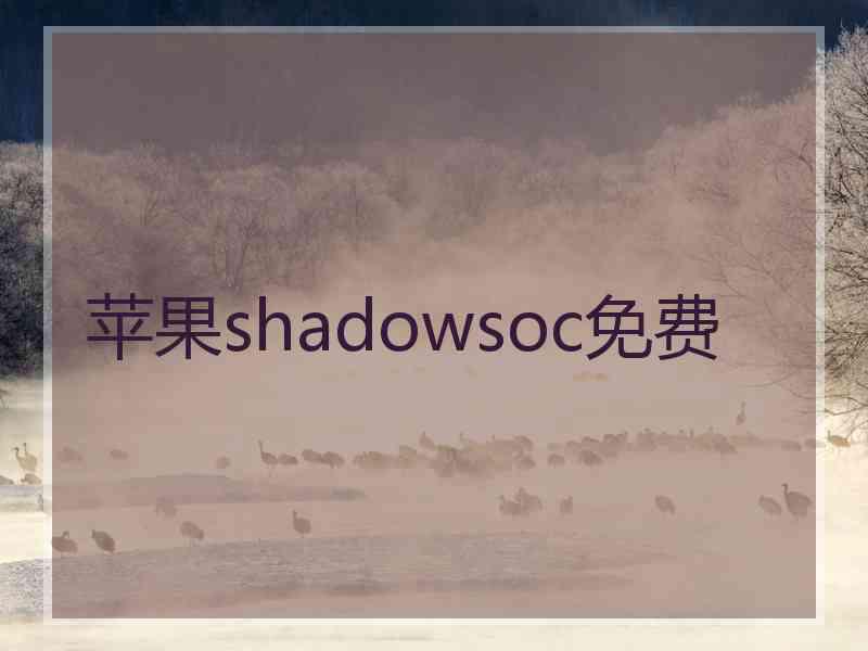 苹果shadowsoc免费