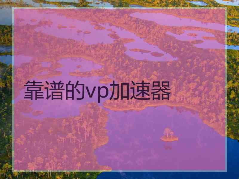 靠谱的vp加速器