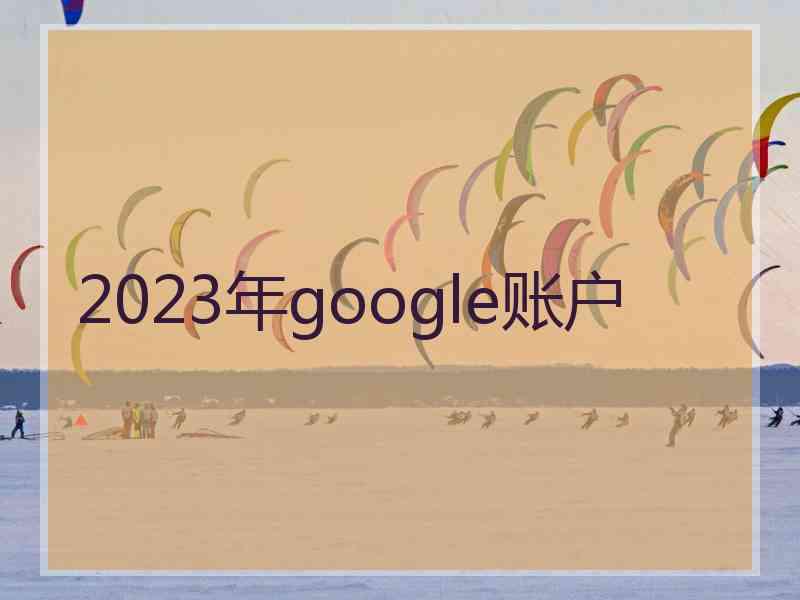 2023年google账户