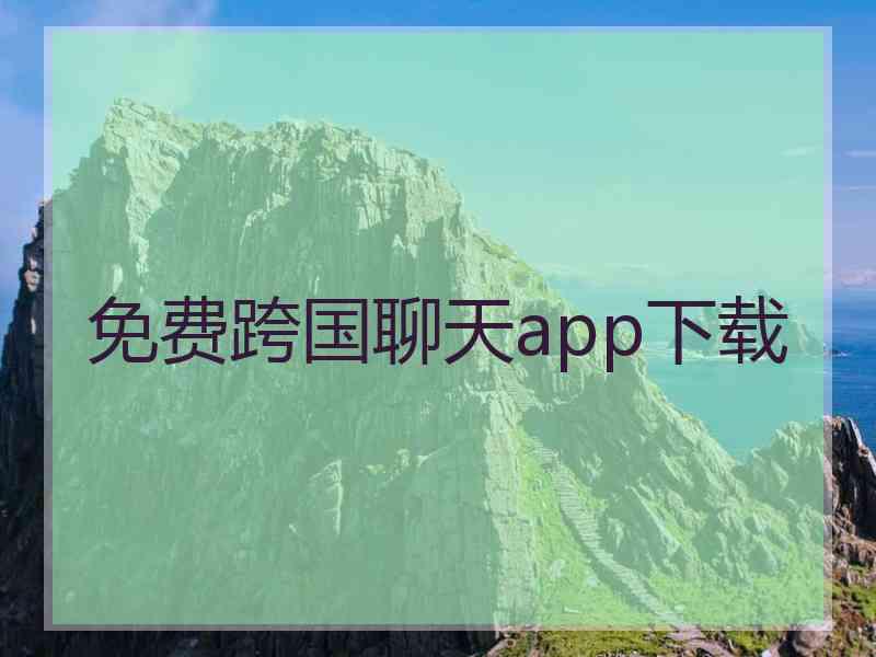 免费跨国聊天app下载