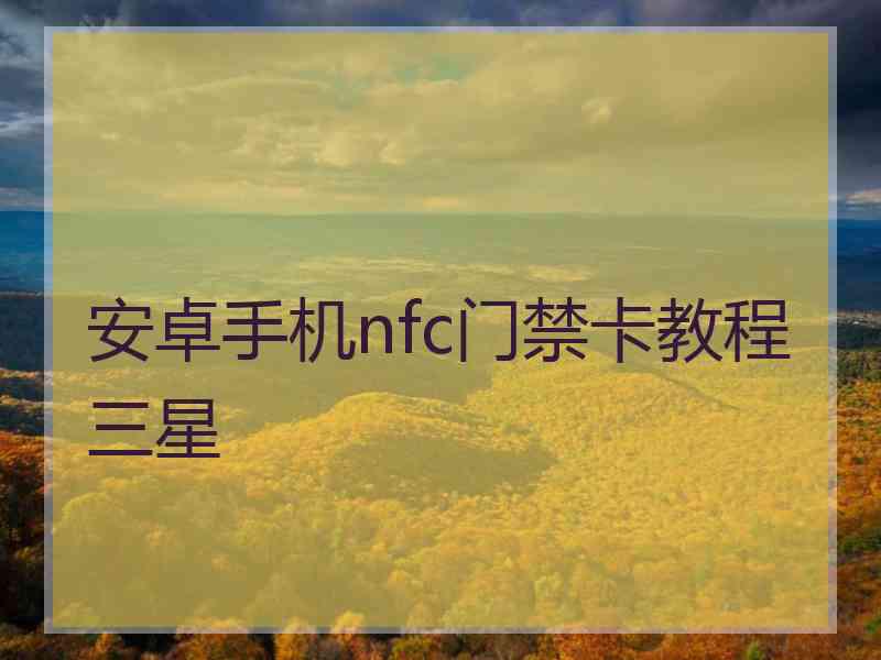 安卓手机nfc门禁卡教程三星