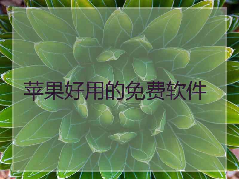 苹果好用的免费软件