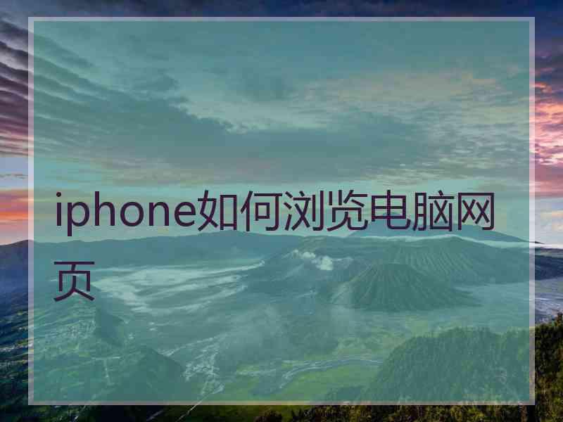 iphone如何浏览电脑网页