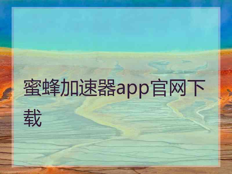 蜜蜂加速器app官网下载