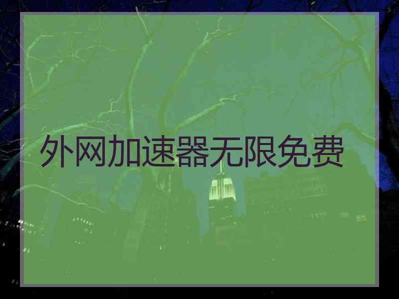 外网加速器无限免费