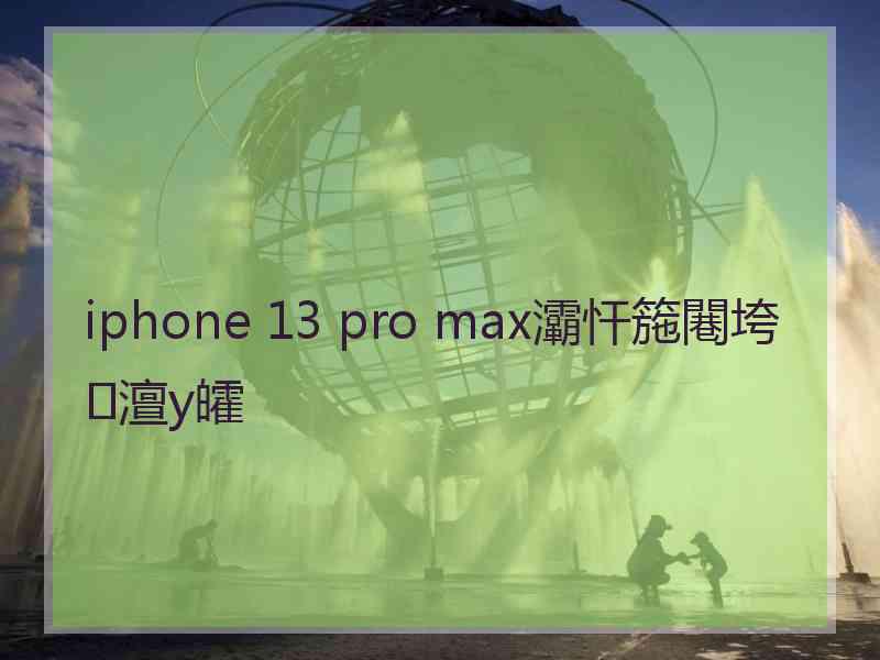 iphone 13 pro max灞忓箷闀垮澶у皬