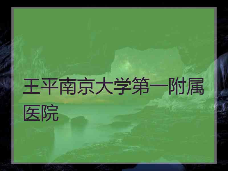 王平南京大学第一附属医院