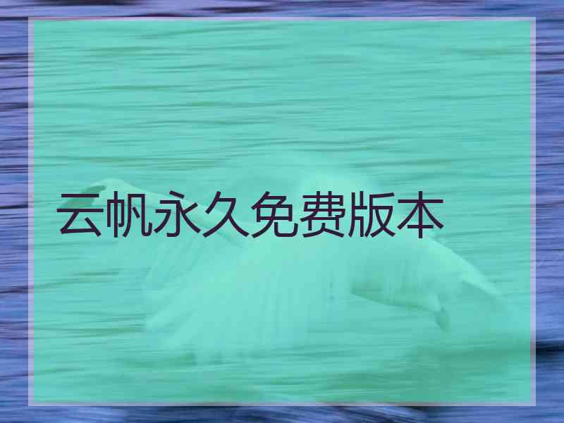 云帆永久免费版本