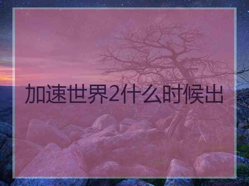 加速世界2什么时候出