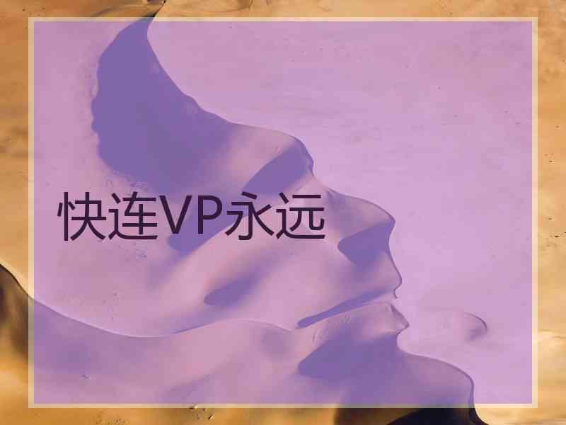 快连VP永远