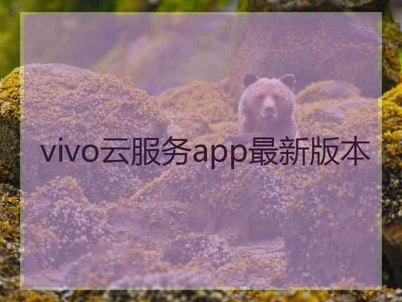 vivo云服务app最新版本