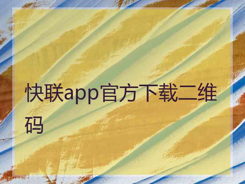 快联app官方下载二维码