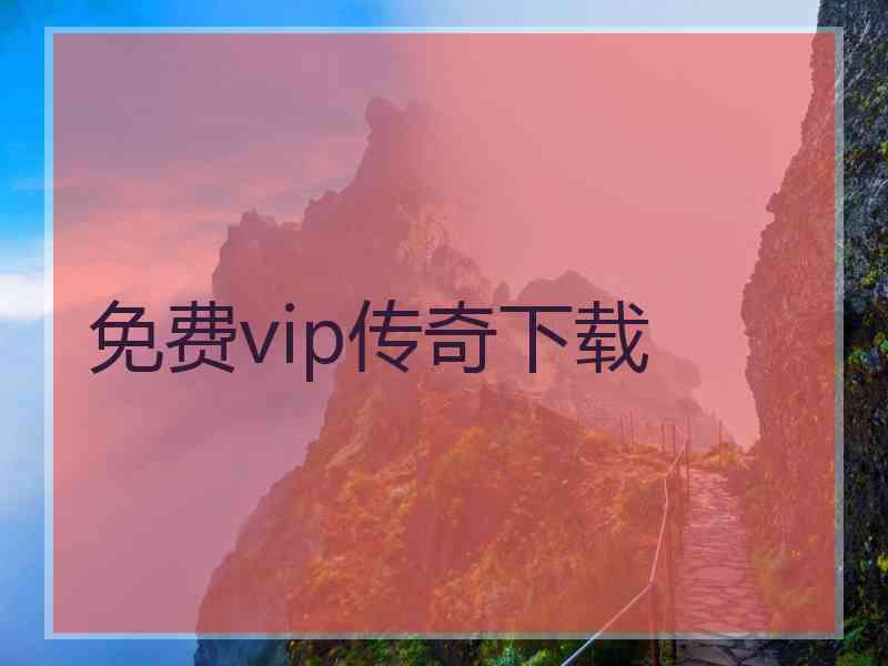 免费vip传奇下载