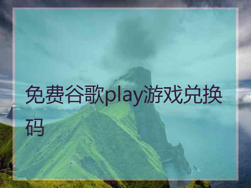 免费谷歌play游戏兑换码