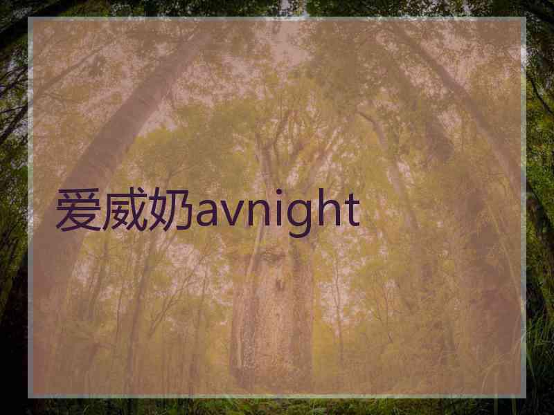 爱威奶avnight