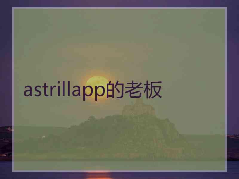 astrillapp的老板