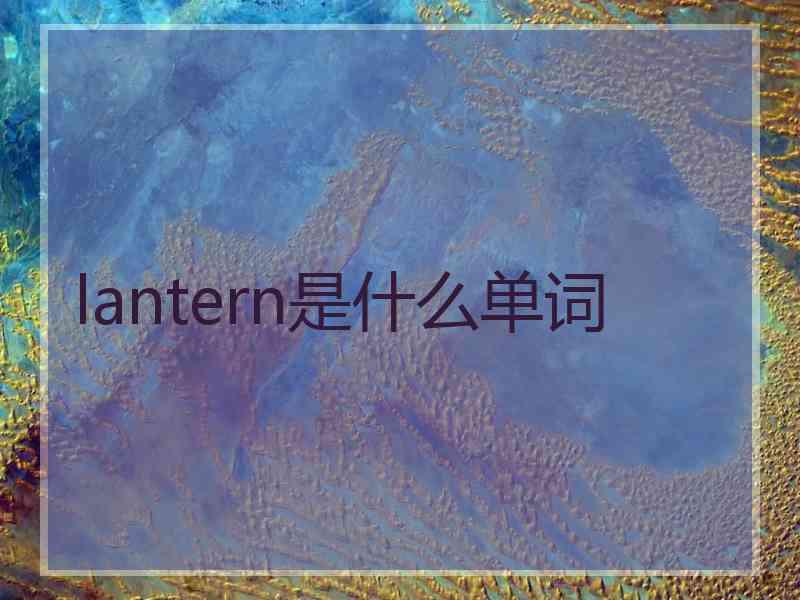 lantern是什么单词