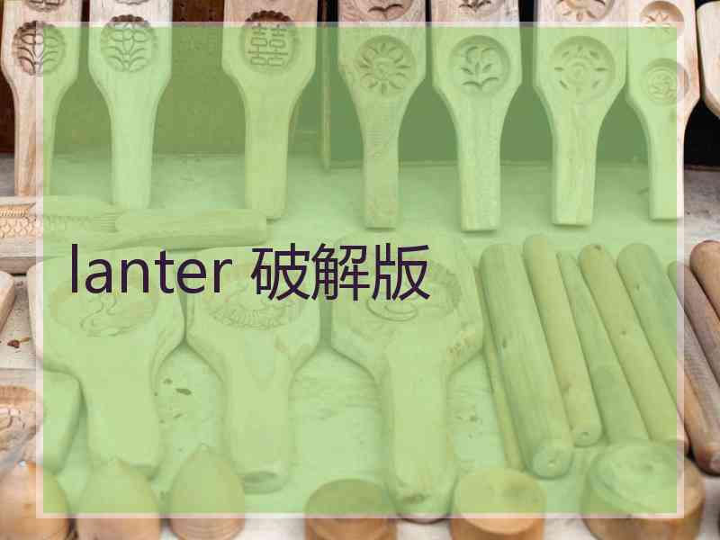 lanter 破解版