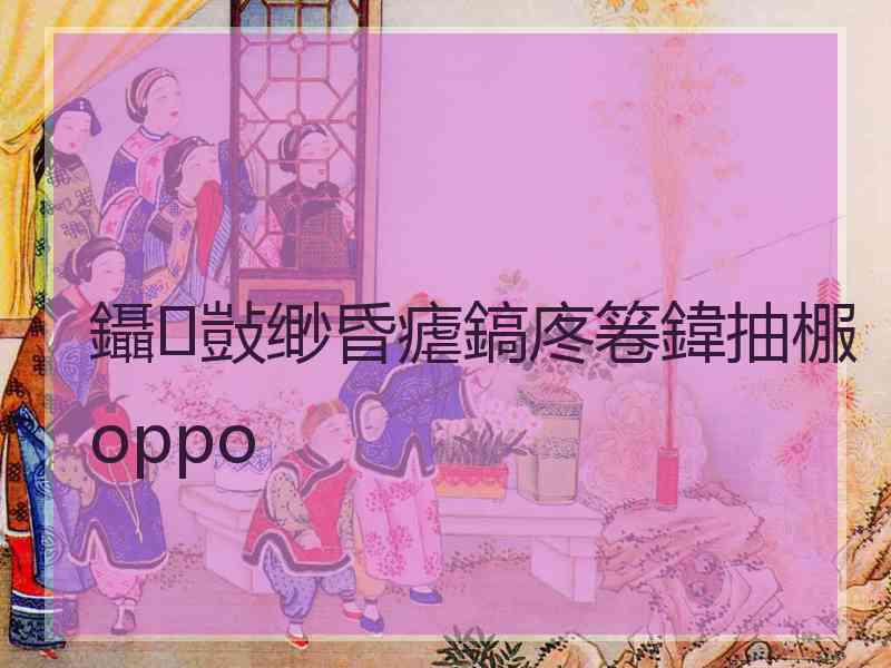 鑷敱缈昏瘧鎬庝箞鍏抽棴oppo