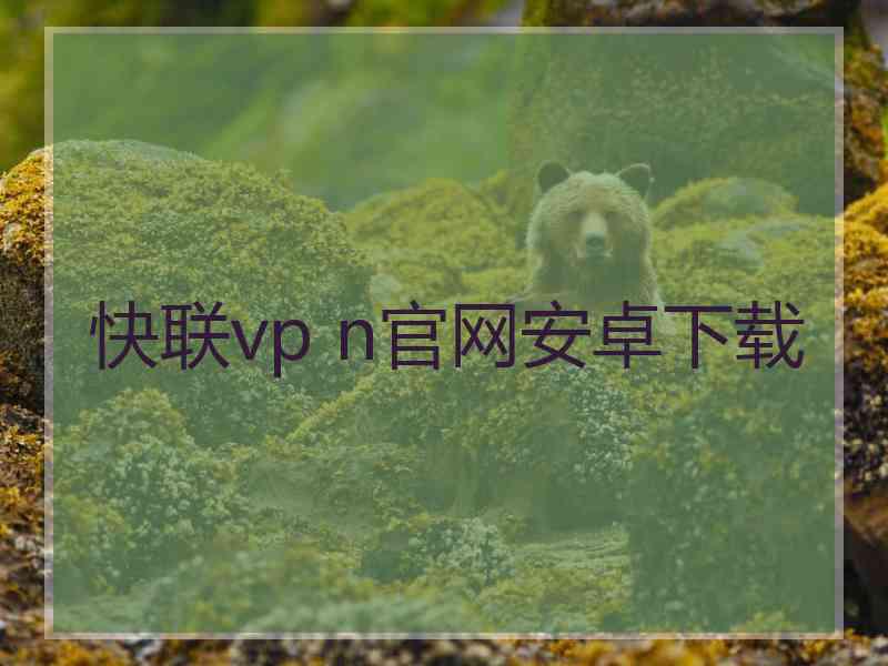 快联vp n官网安卓下载