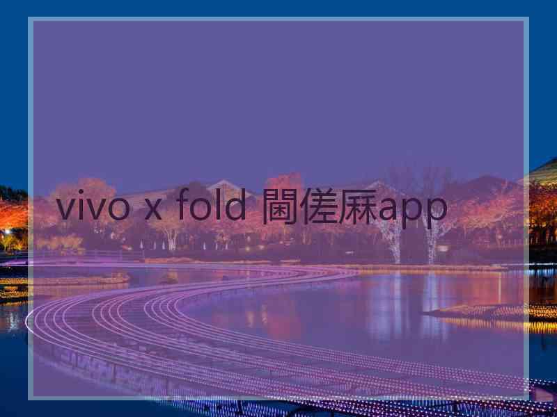 vivo x fold 閫傞厤app