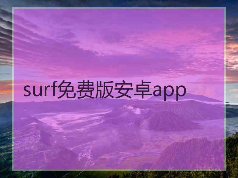 surf免费版安卓app