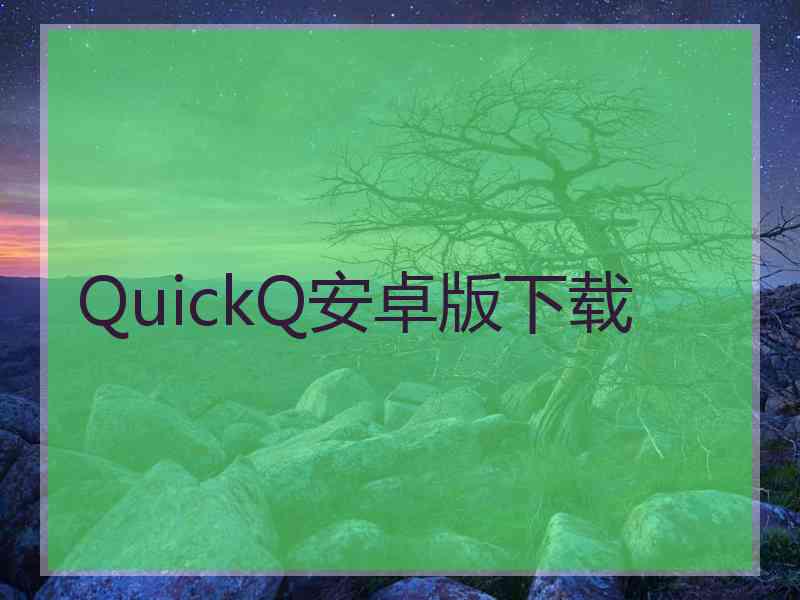 QuickQ安卓版下载