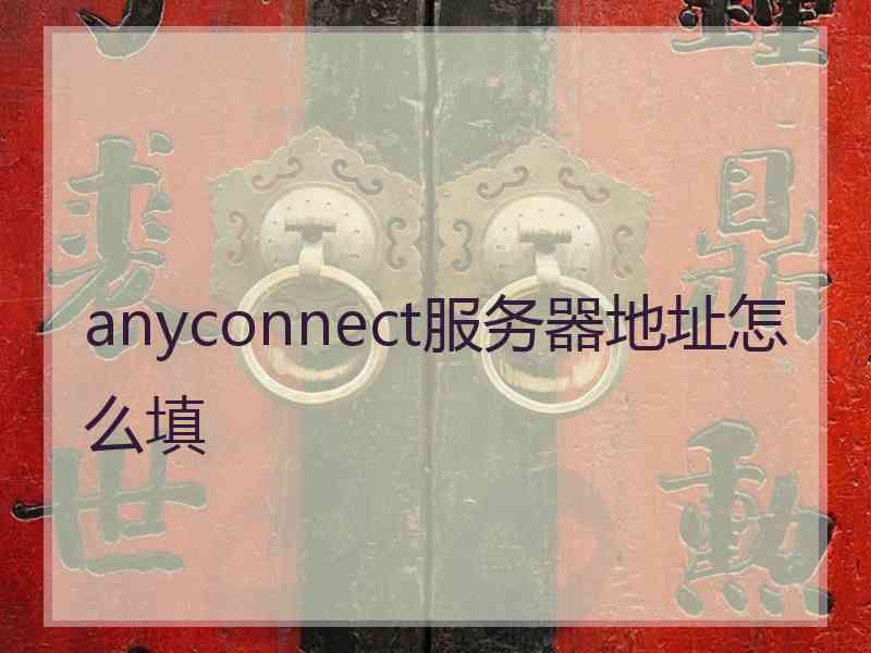 anyconnect服务器地址怎么填