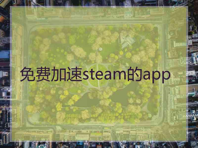 免费加速steam的app