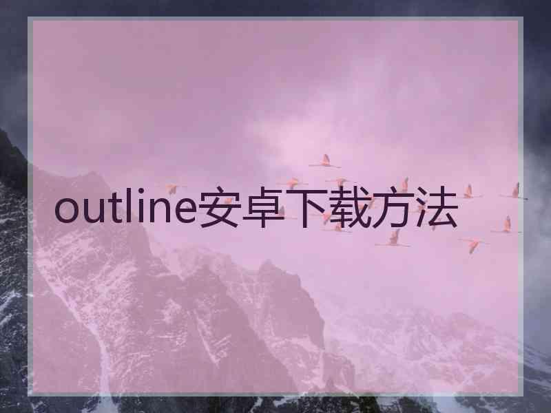 outline安卓下载方法