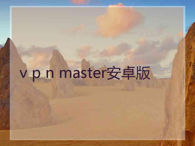 v p n master安卓版