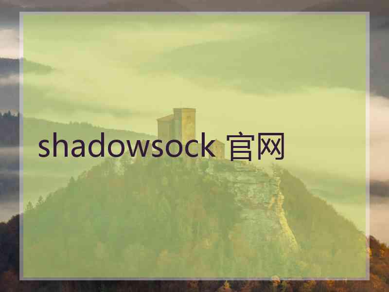 shadowsock 官网