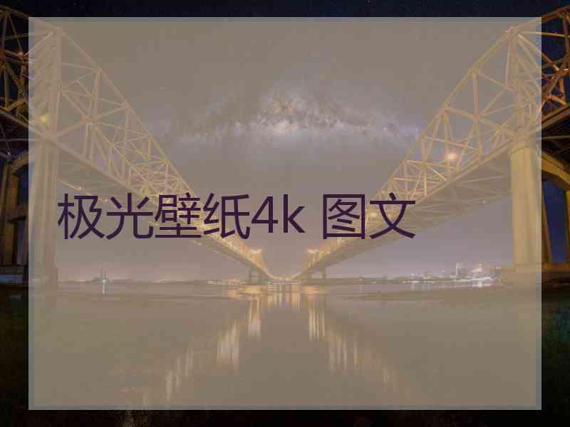 极光壁纸4k 图文