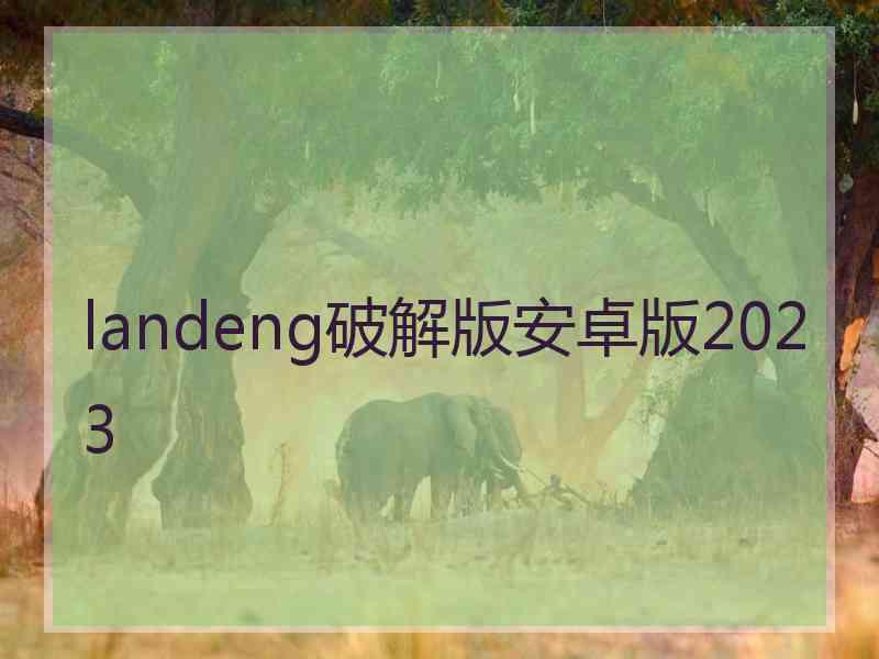 landeng破解版安卓版2023